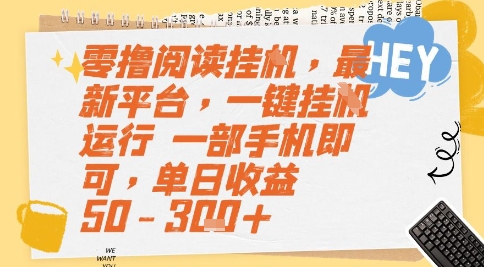 零撸阅读挂G，最新平台，一键全自动运行，一部手机即可，单日收益50-3张+【揭秘】-创薯资源