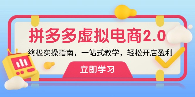 拼多多 虚拟项目-2.0：终极实操指南，一站式教学，轻松开店盈利-创薯资源