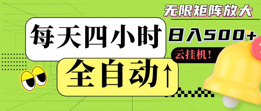 全自动挂机 每天四小时日入500+ 可批量操作-创薯资源