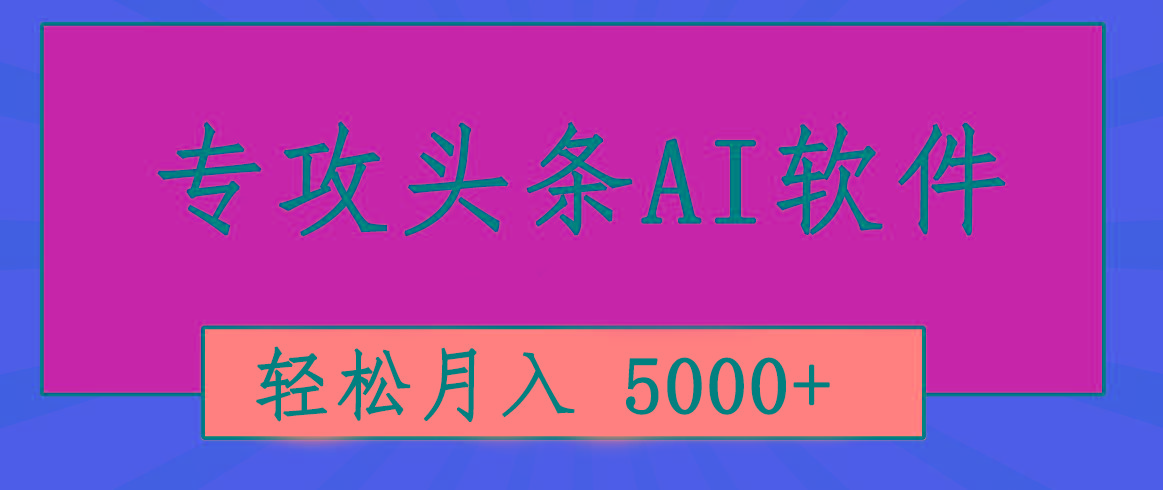 专业成文AI写作软件出现：2分钟搞定原创，轻松月入5000+，小白福利-创薯资源