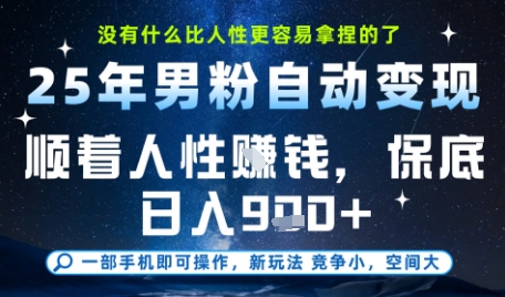 没什么比顺着人性挣钱更简单的了，男粉全自动变现，保底日入9张+【揭秘】-创薯资源