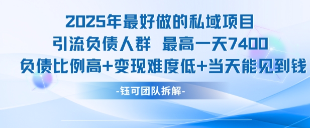 2025年最好做的私域项目，引流负债人群，最高一天变现7.4k，人群占比高，变现难度低，当天就能见到钱-创薯资源