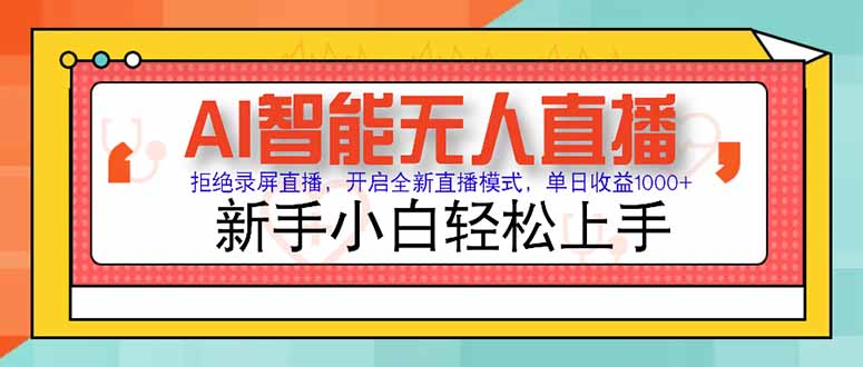 AI智能无人直播 拒绝录屏直播，开启全新直播模式，单日收益1000+ 新手…-创薯资源