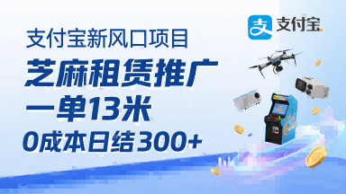 支付宝新风口项目，芝麻租赁推广，用户免押下单你躺挣，一单13米，0成本日结3张+，附专属口令获取通道-创薯资源
