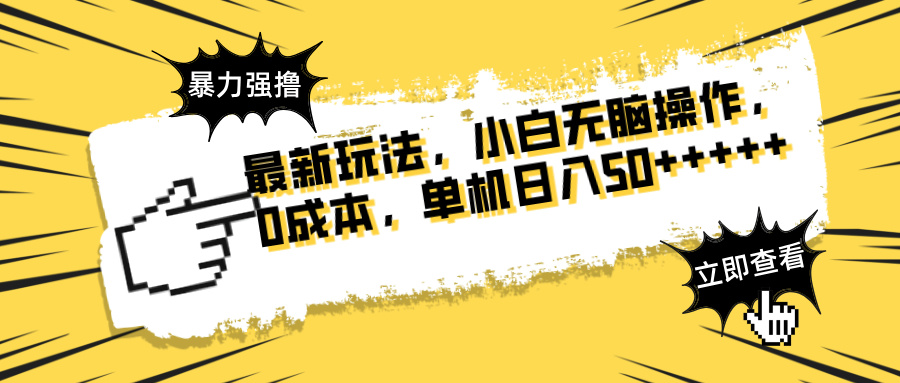 最新玩法 广告暴力强撸 傻瓜式操作 无需养鸡 矩阵式操作 可无限放大 单…-创薯资源