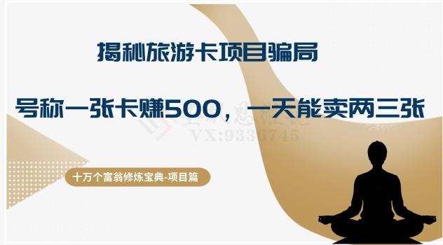 十万个富翁修炼宝典之5.揭秘旅游卡项目骗局，号称“一张卡赚500，一天能卖两三张”-创薯资源