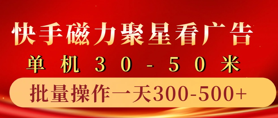 快手磁力聚星4.0实操玩法，单机30-50+10部手机一天三五张-创薯资源