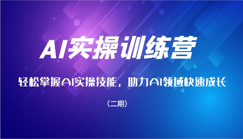 AI实操训练营，轻松掌握AI实操技能，助力AI领域快速成长(二期)-创薯资源