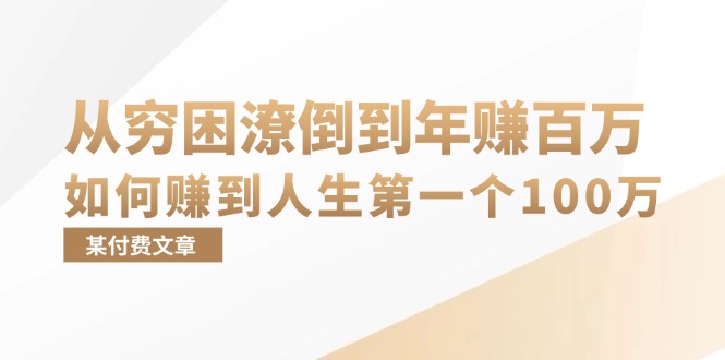 某付费文章：从穷困潦倒到年赚百万，她告诉你如何赚到人生第一个100万-创薯资源