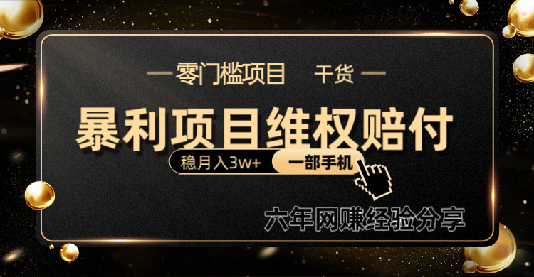 暴利项目线上维权赔付小白月入3w+一部手机改变思维不用剪辑写文案-创薯资源