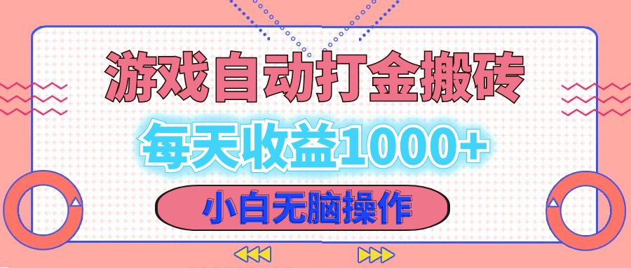 老款游戏自动打金搬砖，每天收益1000+ 小白无脑操作-创薯资源