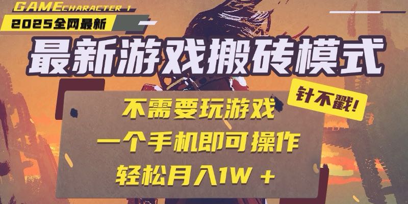 25年最新游戏搬砖，全自动挂机，不需要玩游戏，单手机操作日入300+-创薯资源