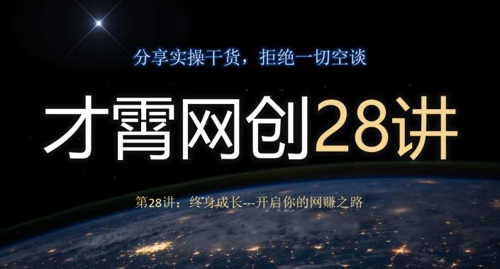 才霄网创28讲第28讲：终身成长-开启你的网赚之路-创薯资源