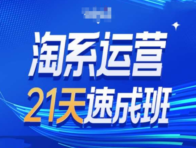 淘系运营21天速成班第34期-搜索最新玩法和25年搜索趋势-创薯资源