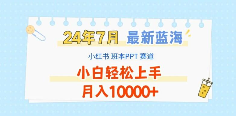 2024年7月最新蓝海赛道，小红书班本PPT项目，小白轻松上手，月入1W+【揭秘】-创薯资源