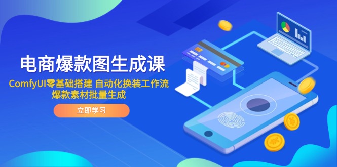 电商爆款图生成课 ComfyUI零基础搭建 自动化换装工作流 爆款素材批量生成-创薯资源