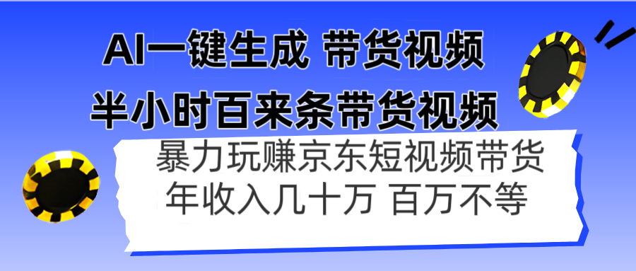AI一键生成 半小时百来条带货视频，暴力玩赚京东带货，年入几十百万不等-创薯资源