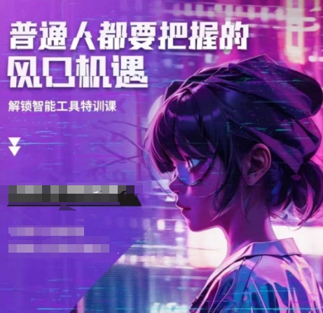 人工智能实战训练，普通人都要把握的风口机遇-创薯资源