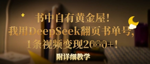 书中自有黄金屋！我用DeepSeek翻页书单号，1条视频变现多张！附详细教学-创薯资源