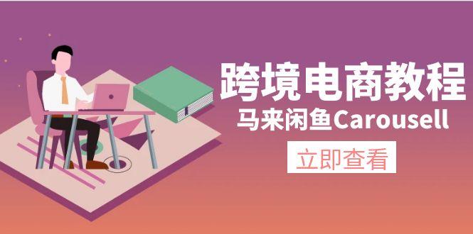 跨境电商教程：马来闲鱼Carousell：环境/邮箱/电话解决/产品上传及流量-创薯资源
