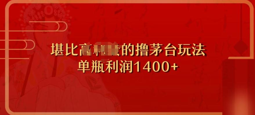 撸茅台项目，单次利润1400以上，超级暴力，随时都可以玩-创薯资源