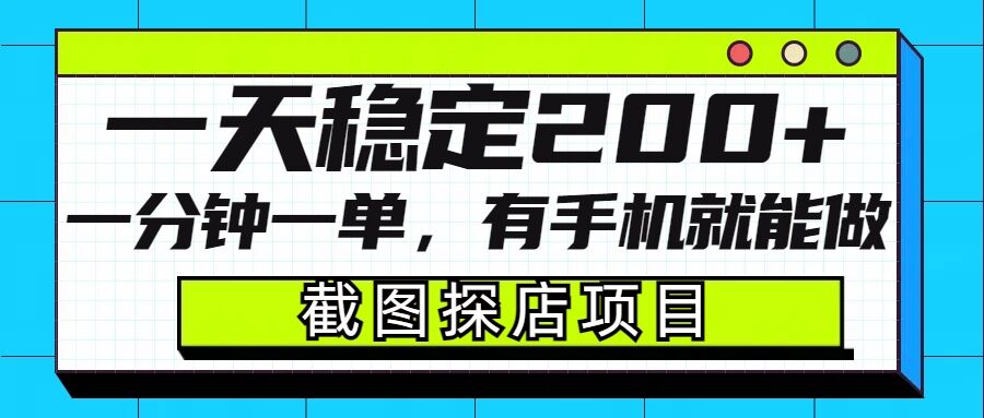 截图探店项目，一分钟一单，有手机就能做，一天稳定200+-创薯资源