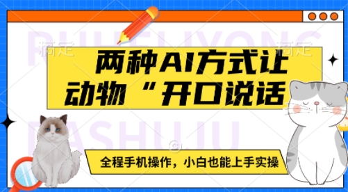 两种AI方式让动物“开口说话”  全程手机操作，小白也能上手实操-创薯资源