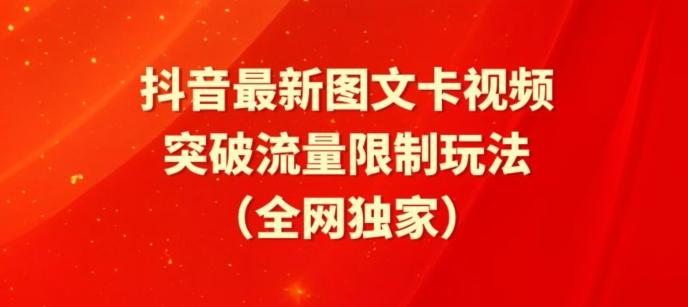 抖音最新图文卡视频、醒图模板突破流量限制玩法【揭秘】-创薯资源