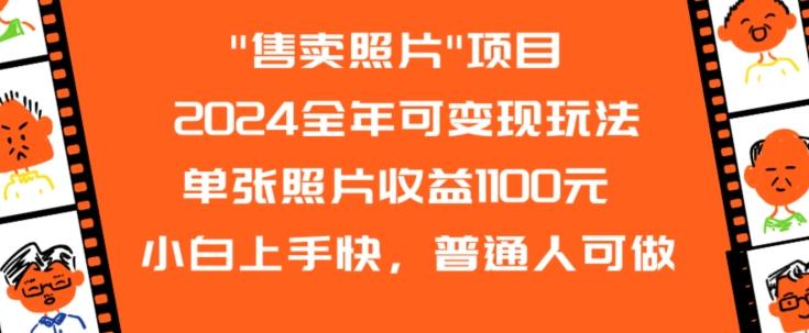 2024全年可变现玩法-创薯资源