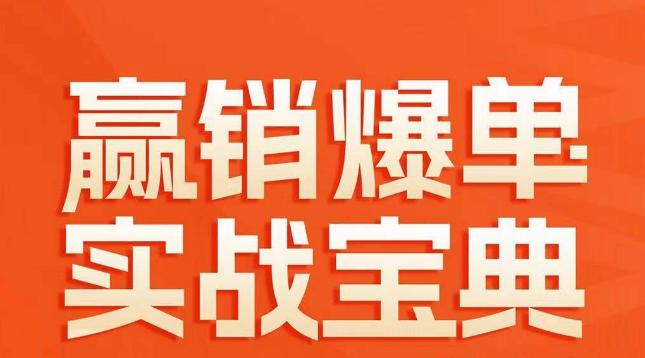 赢销爆单实战宝典，58个爆单绝招，逆风翻盘-创薯资源