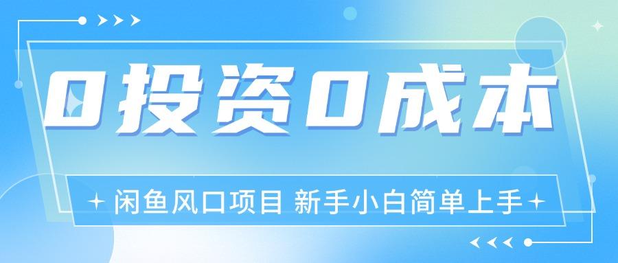 最新风口项目闲鱼空调3.0玩法，月入过万，真正的0成本0投资项目-创薯资源