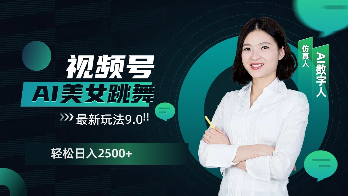 视频号AI美女跳舞日入2500+轻松赚钱最新玩法9.0-创薯资源