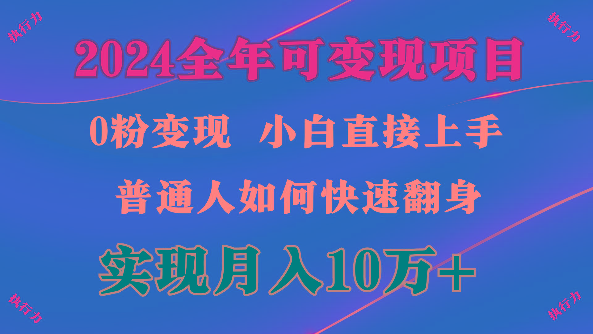 (9831期)2024 全年可变现项目，一天的收益至少2000+，上手非常快，无门槛-创薯资源