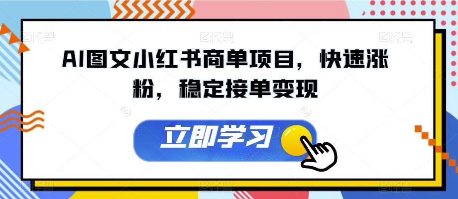AI图文小红书商单项目，快速涨粉，稳定接单变现【揭秘】-创薯资源