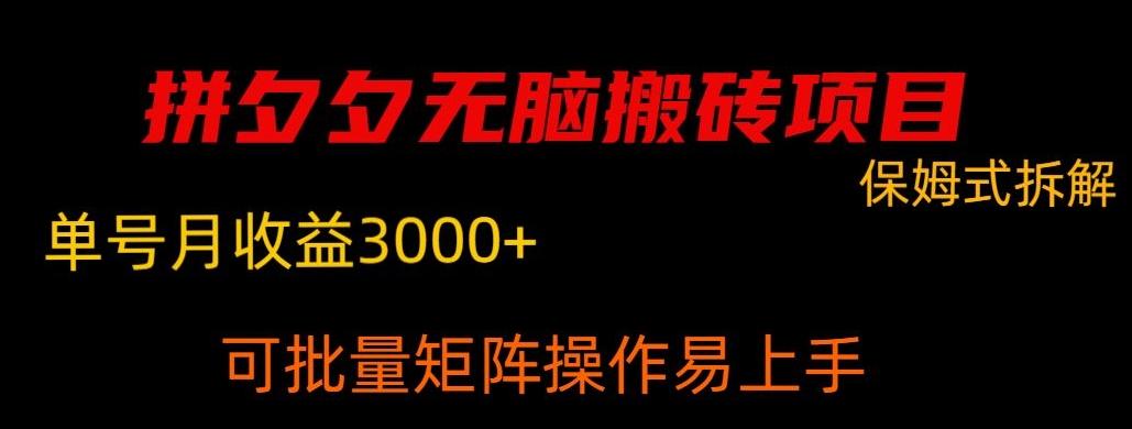 拼夕夕无脑搬砖，单号稳定收益3000+-创薯资源