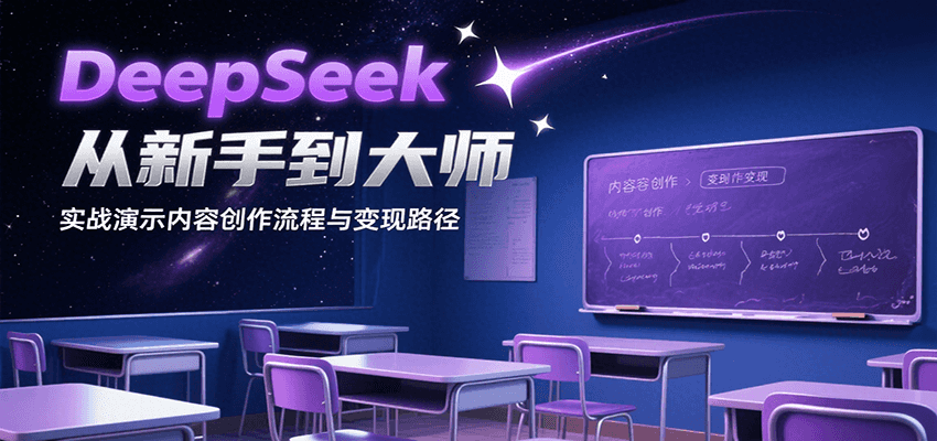DeepSeek从新手到大师，实战演示内容创作流程与变现路径-创薯资源