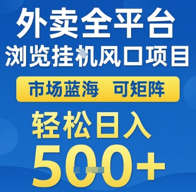外卖全平台浏览挂G风口项目，市场蓝海，可矩阵，轻松日入5张+【揭秘】-创薯资源
