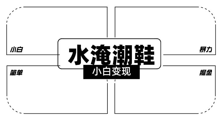 2024全新冷门水淹潮鞋无人直播玩法，小白也能轻松上手，打爆私域流量，轻松实现变现【揭秘】-创薯资源