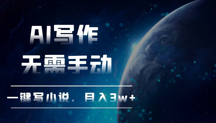 AI写作，无需手动，一键写小说，月入3w+-创薯资源