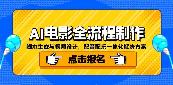 AI电影全流程制作，脚本生成与视频设计，配音配乐一体化解决方案-创薯资源