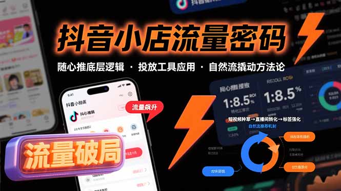 抖音小店流量密码，随心推底层逻辑，投放工具应用，自然流撬动核心方法论-创薯资源