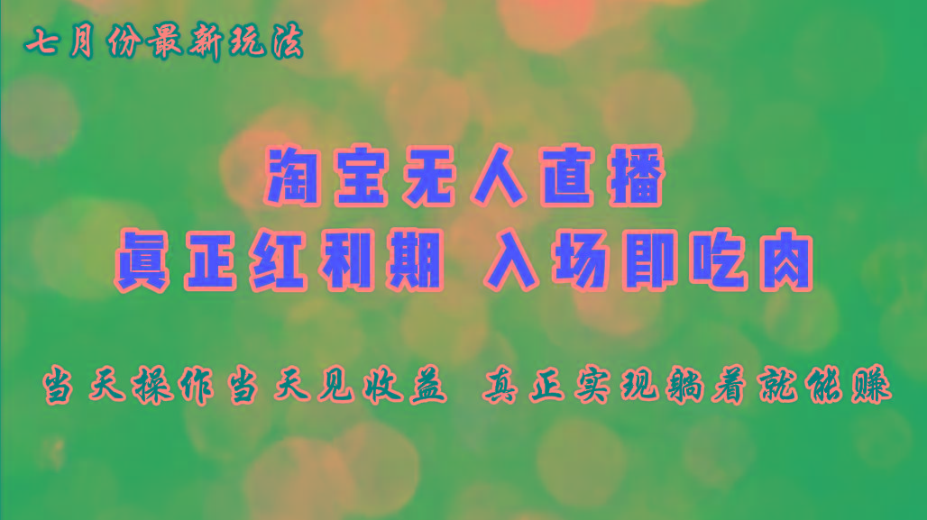 七月份淘宝无人直播最新玩法，入场即吃肉，真正实现躺着也能赚钱-创薯资源