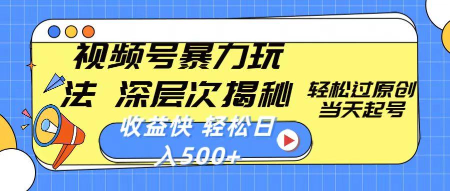 视频号暴力玩法，深层次揭秘,轻松过原创，当天起号，收益快，轻松日入500+-创薯资源