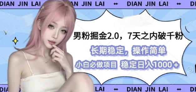 男粉掘金2.0 全新图文视频玩法，百分百过原创，多种变现思路【揭秘】-创薯资源