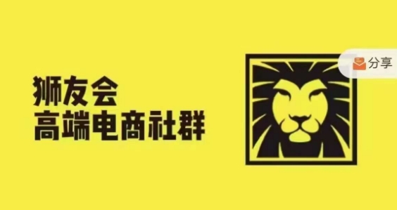 狮友会·【千万级电商卖家社群】，更新2024.5.26跨境主题研讨会-创薯资源