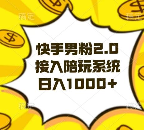 快手男粉2.0玩法，接入陪玩系统，日入躺赚1000+【揭秘】-创薯资源