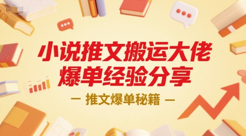 小说推文搬运大佬爆单经验分享，推文爆单秘籍-创薯资源