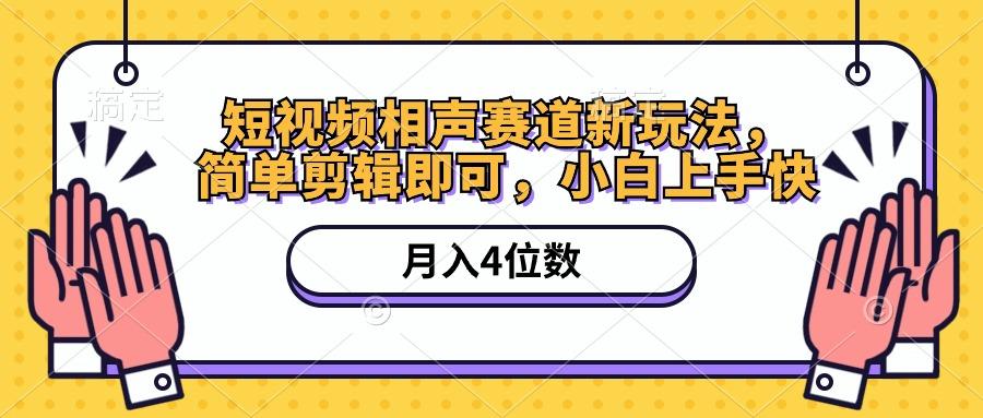 短视频相声赛道新玩法，简单剪辑即可，月入四位数(附软件+素材-创薯资源