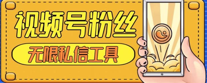 视频号粉丝无限私信全新升级版引流精准粉，用户不开通视频号也可私信-创薯资源