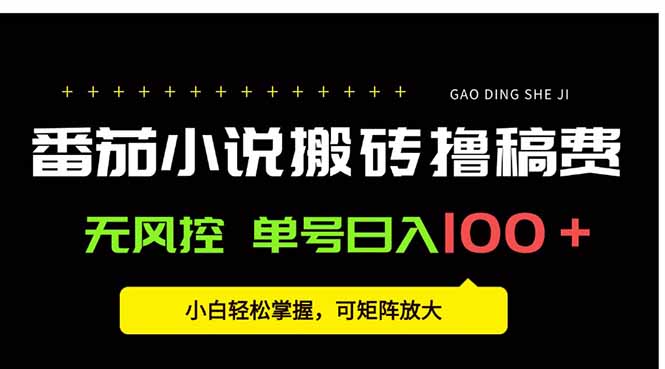 番茄小说创作人搬砖赚稿费，无风控单号日入100＋，小白轻松掌握，可矩…-创薯资源